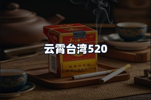 云霄台湾520